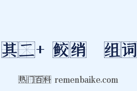 其二+鲛绡帨组词是什么意思的图片
